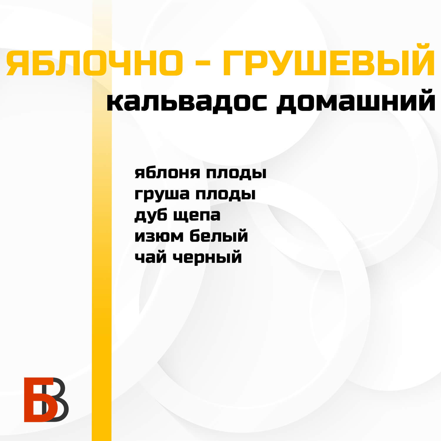 Купить Кальвадос яблочно-грушевый Лаборатория самогона, набор для настойки