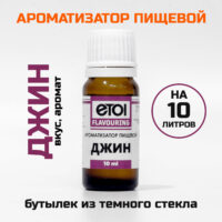 Ароматизатор Etol Джин 10 мл (на 10 литров самогона)