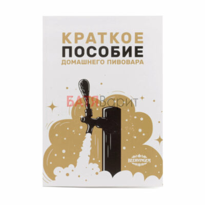 Краткое пособие домашнего пивовара