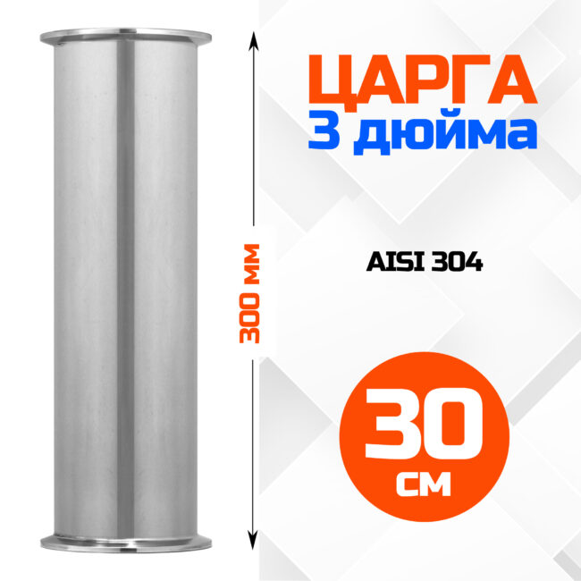 Царга 3 дюйма, 300мм