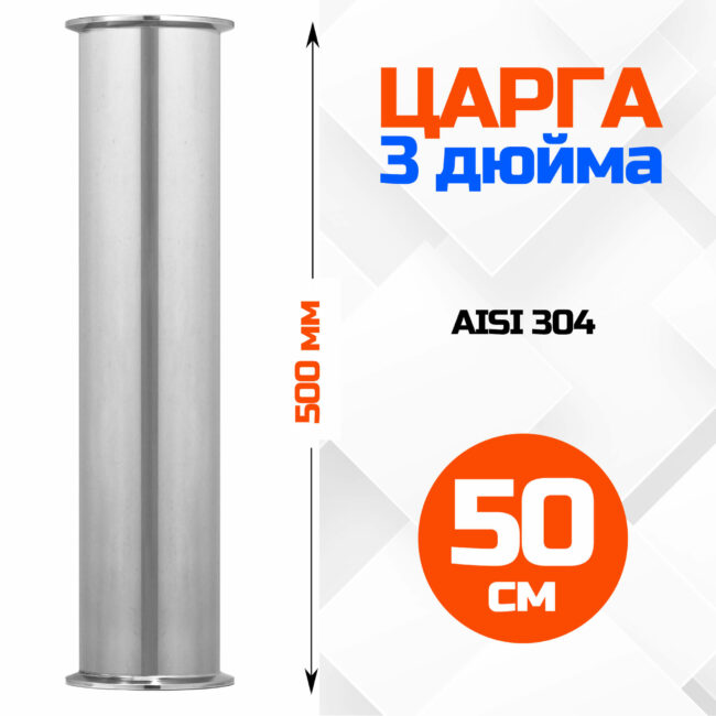 Царга 3 дюйма, 500мм