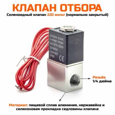 Клапан отбора 220в (металл). Соленоидный клапан нормально закрытый