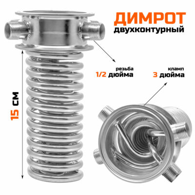 Димрот двухконтурный 3 дюйма, 15 см