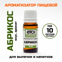 Ароматизатор пищевой Etol Абрикос 10 мл