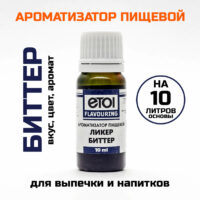 Ароматизатор пищевой Etol Ликер Биттер (травяной) 10 мл