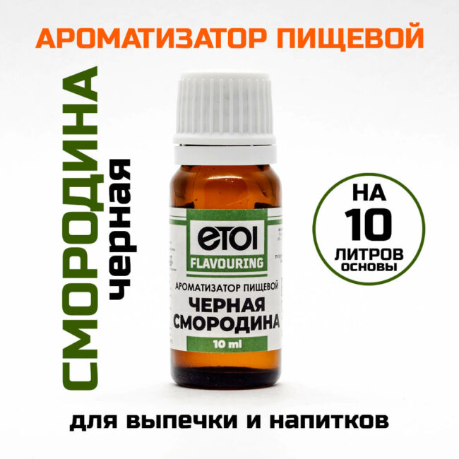 Ароматизатор пищевой Etol Черная смородина 10 мл