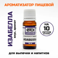 Ароматизатор пищевой Etol Изабелла 10 мл