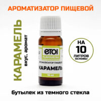 Ароматизатор пищевой Etol Карамель 10 мл