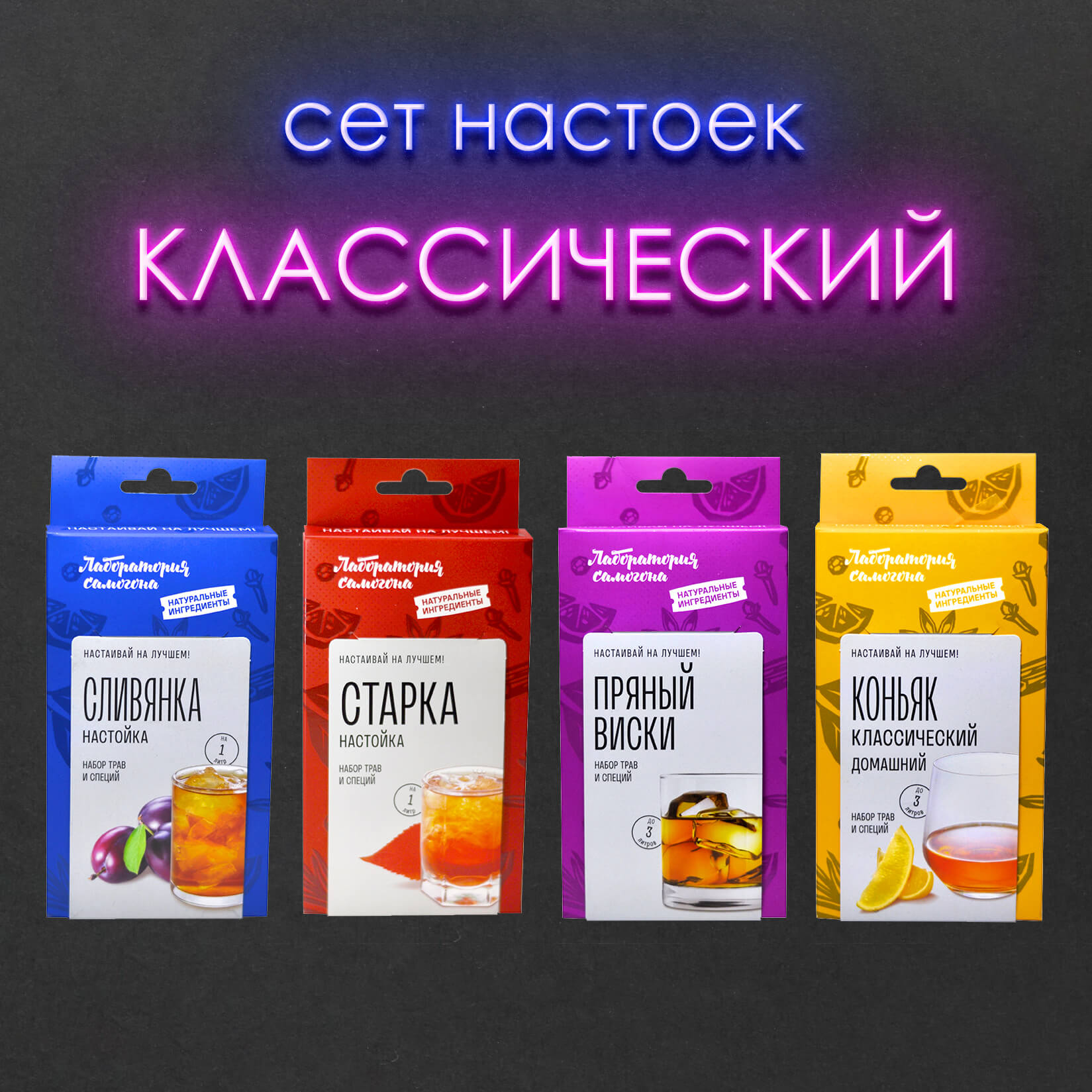 Купить Сет настоек Классический, 4 набора для приготовления настоек