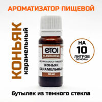 Ароматизатор пищевой Etol Коньяк карамельный 10 мл