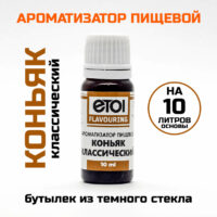 Ароматизатор пищевой Etol Коньяк классический 10 мл