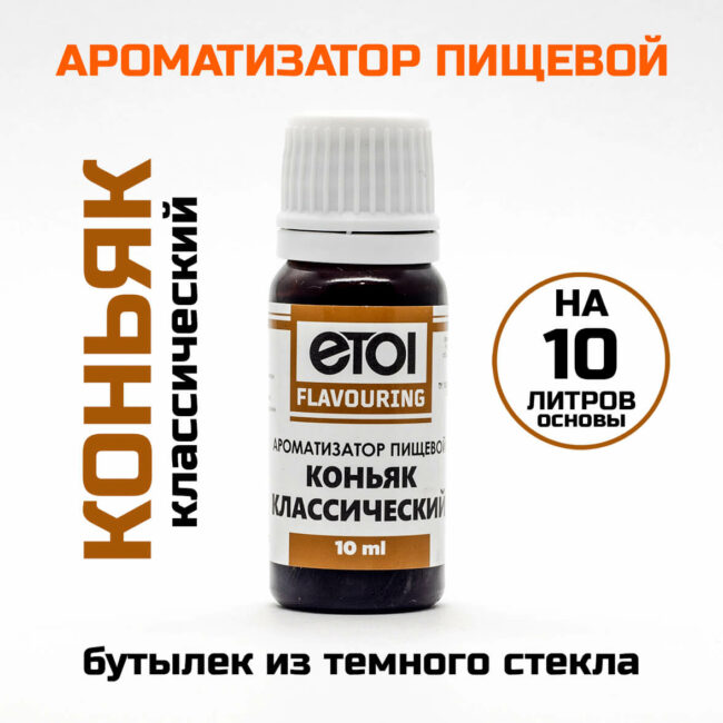 Ароматизатор пищевой Etol Коньяк классический 10 мл