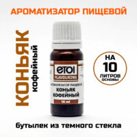 Ароматизатор пищевой Etol Коньяк кофейный 10 мл
