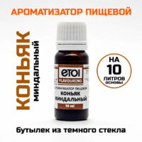 Ароматизатор Etol Коньяк миндальный 10 мл (на 10 литров основы)