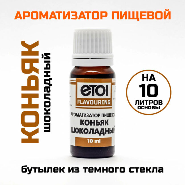 Ароматизатор пищевой Etol Коньяк шоколадный 10 мл