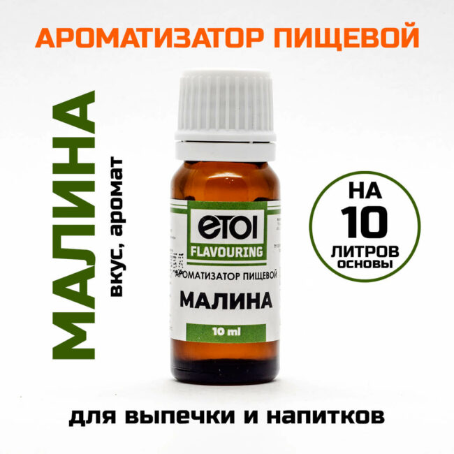 Ароматизатор пищевой Etol Малина 10 мл