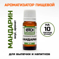 Ароматизатор пищевой Etol Мандарин 10 мл