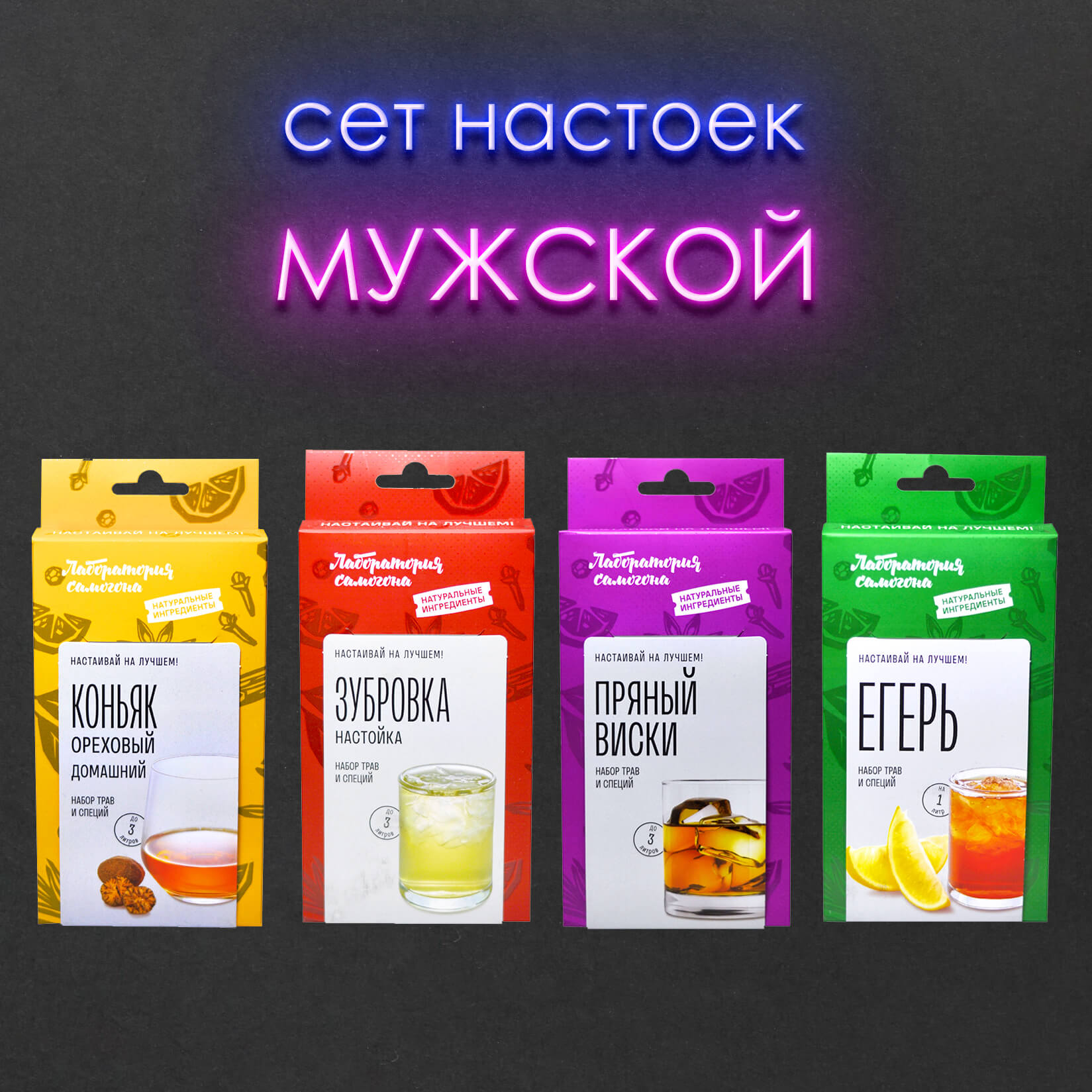 Купить Сет настоек Мужской, 4 набора для приготовления настоек