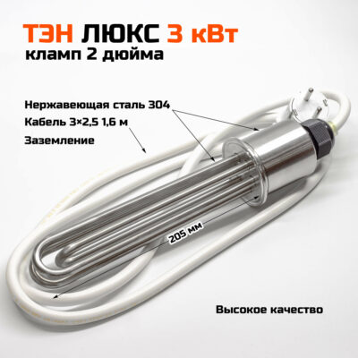 ТЭН ЛЮКС 3 кВт, 2 дюйма, 205 мм