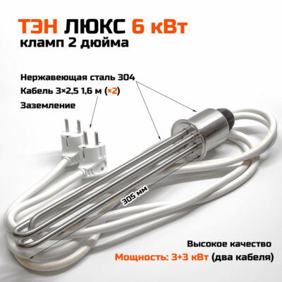 ТЭН ЛЮКС 6 кВт (3 кВт+3 кВт) два кабеля, 2 дюйма, 305 мм