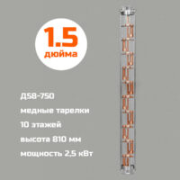 Медная колпачковая колонна 1,5 дюйма (Д58-750) высота 810 мм