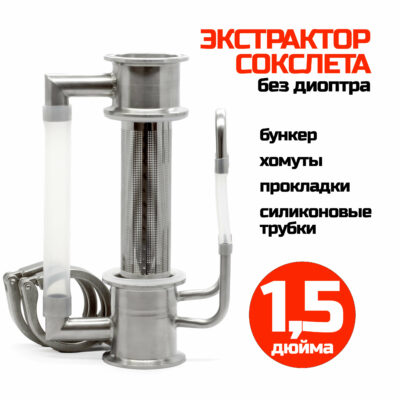 Экстрактор Сокслета 1,5 дюйма с бункером (без диоптра)