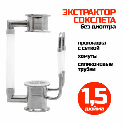 Экстрактор Сокслета 1,5 дюйма с прокладкой с сеткой (без диоптра)