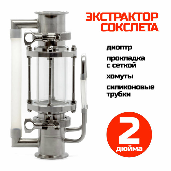 Экстрактор Сокслета 2 дюйма с диоптром (прокладка с сеткой)