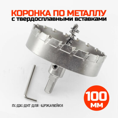 Коронка по металлу твердосплавная 100 мм