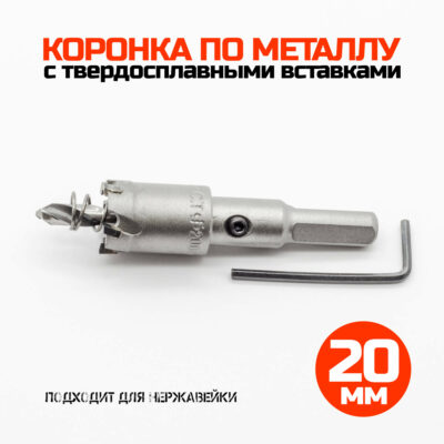 Коронка по металлу твердосплавная 20 мм