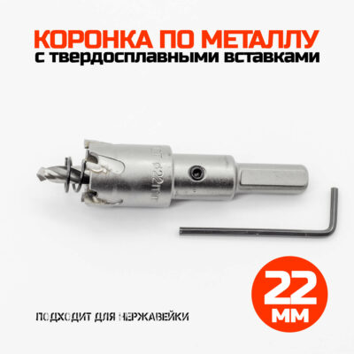 Коронка по металлу твердосплавная 22 мм