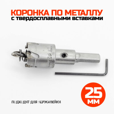 Коронка по металлу твердосплавная 25 мм