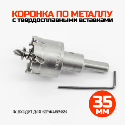 Коронка по металлу твердосплавная 35 мм