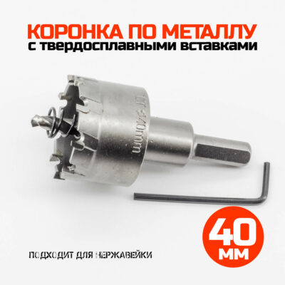 Коронка по металлу твердосплавная 40 мм