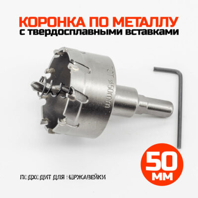 Коронка по металлу твердосплавная 50 мм