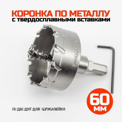 Коронка по металлу твердосплавная 60 мм