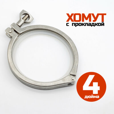 Хомут кламп 4 дюйма (с прокладкой)